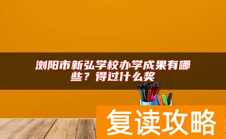 浏阳市新弘学校办学成果有哪些？得过什么奖