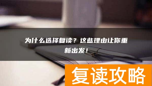 为什么选择复读？这些理由让你重新出发！