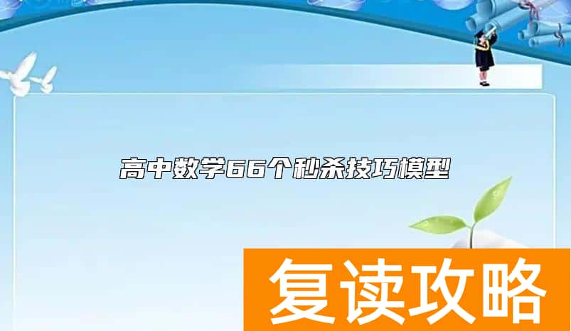 高中数学66个秒杀技巧模型