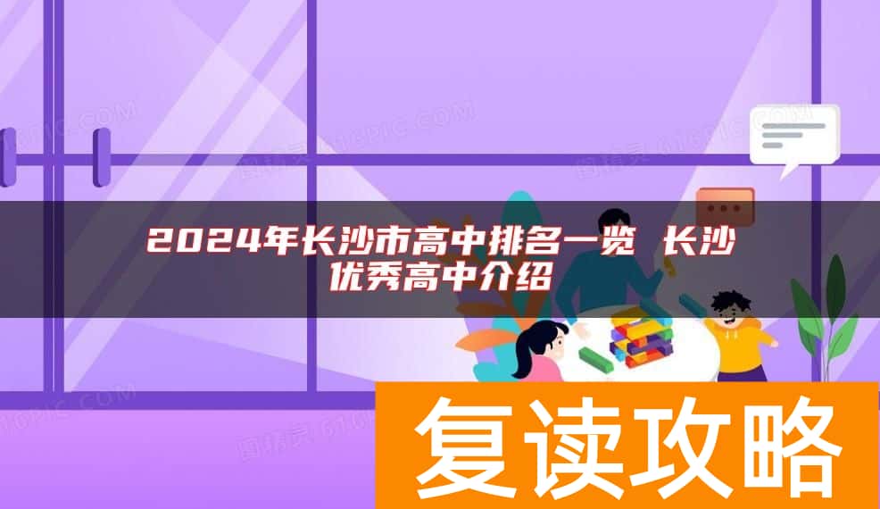 2024年长沙市高中排名一览 长沙优秀高中介绍