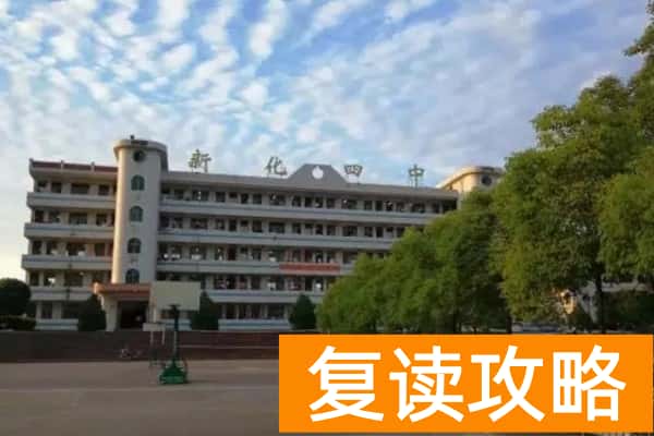 2023年新化县第四中学录取分数线