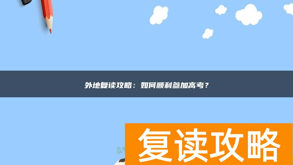 外地复读攻略：如何顺利参加高考？