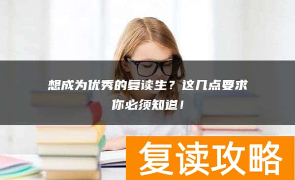 想成为优秀的复读生？这几点要求你必须知道！
