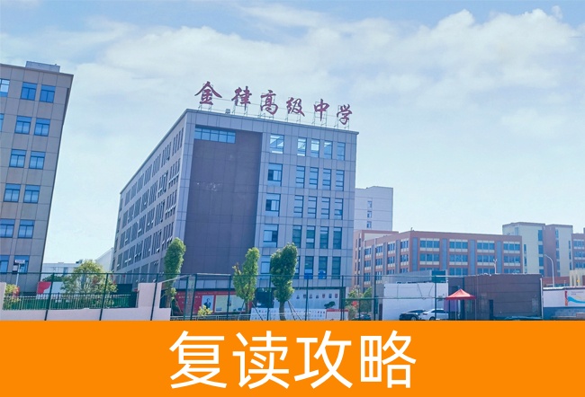 2025长沙金律艺术高级中学复读班学籍怎么处理?